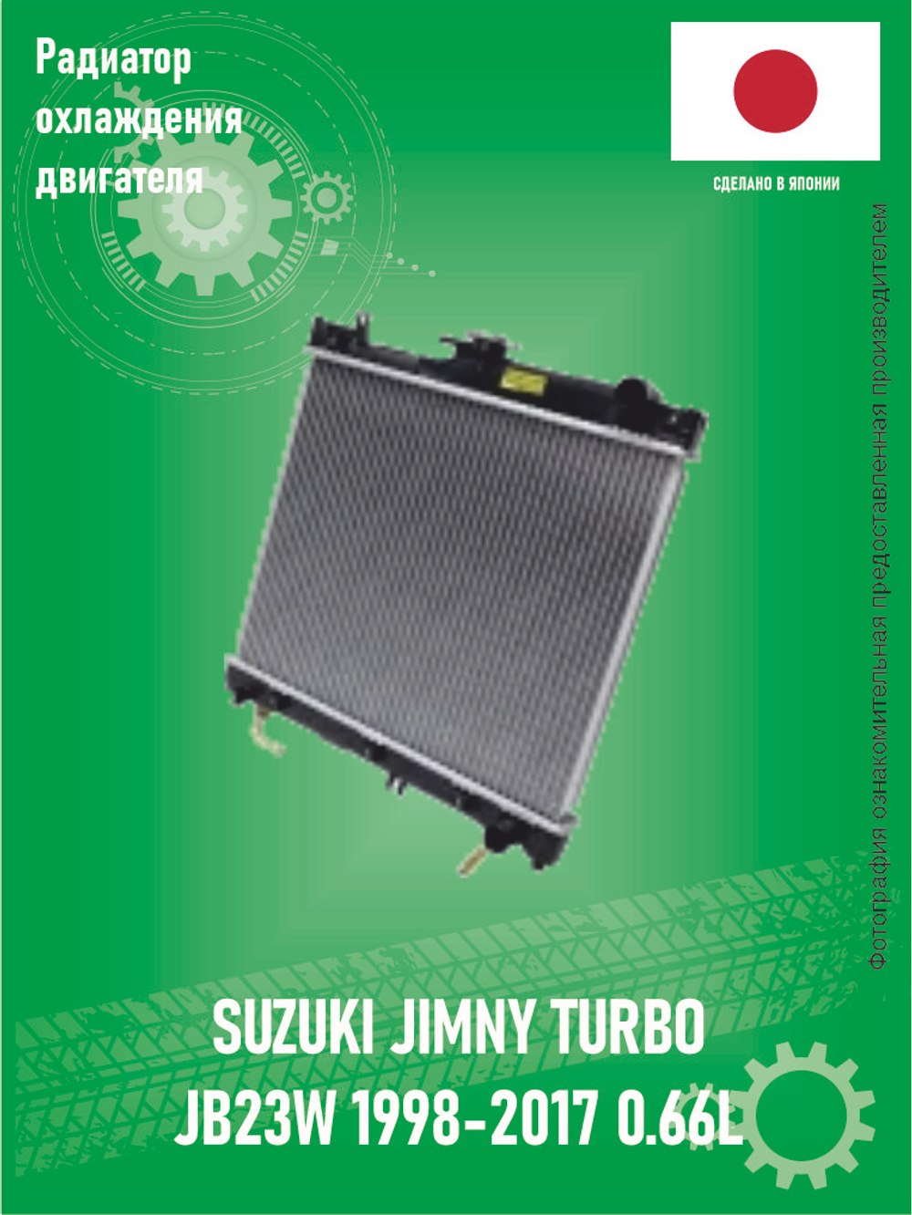 Радиатор охлаждения KOYORAD 7409082K Suzuki Jimny JB23W 0,66L Turbo АКПП (пр-во Япония)