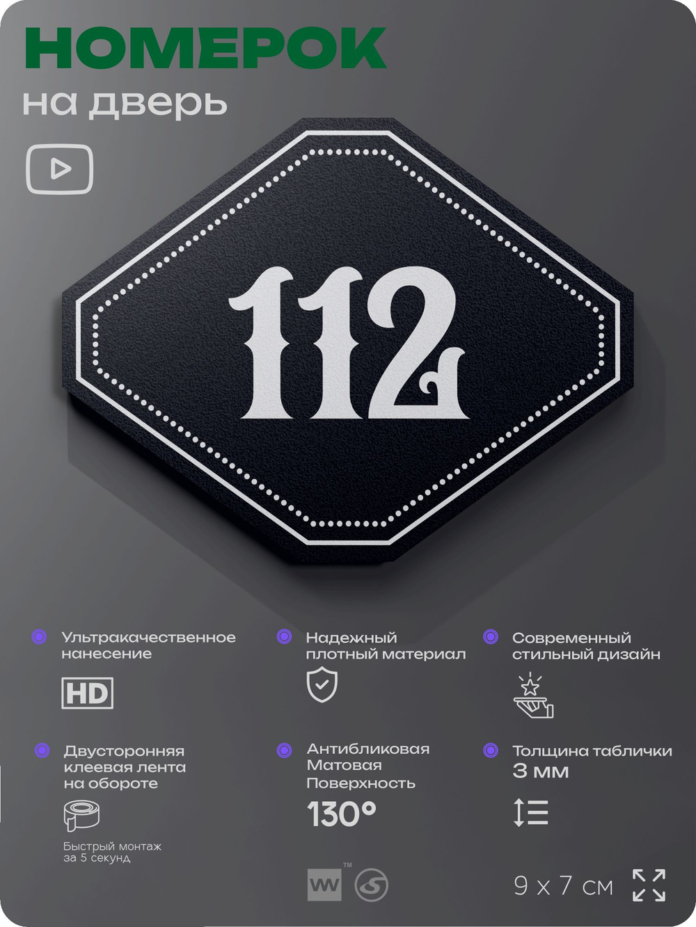 Номерок на дверь квартиры 112, для кабинета, офиса, шильдик 9 х 7 см, черный, Айдентика Технолоджи