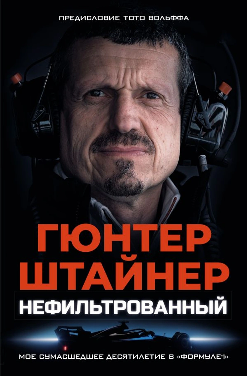 Нефильтрованный. Мое сумасшедшее десятилетие в Формуле-1