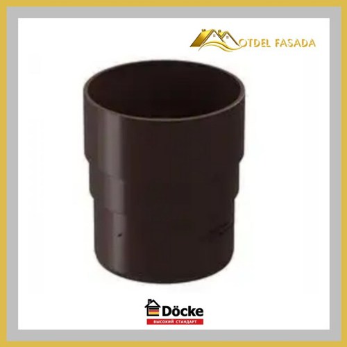 Муфта соединительная Docke PREMIUM Шоколад