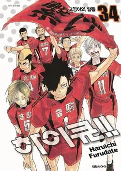 Haikyuu!! Vol. 34 (На корейском языке)