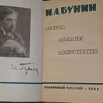 И. А. Бунин. Повести, рассказы, воспоминания