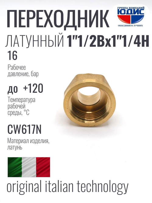 Переходник латун  1"1/4 ш. х  1"1/2 г.  ViEiR  (75/5шт)