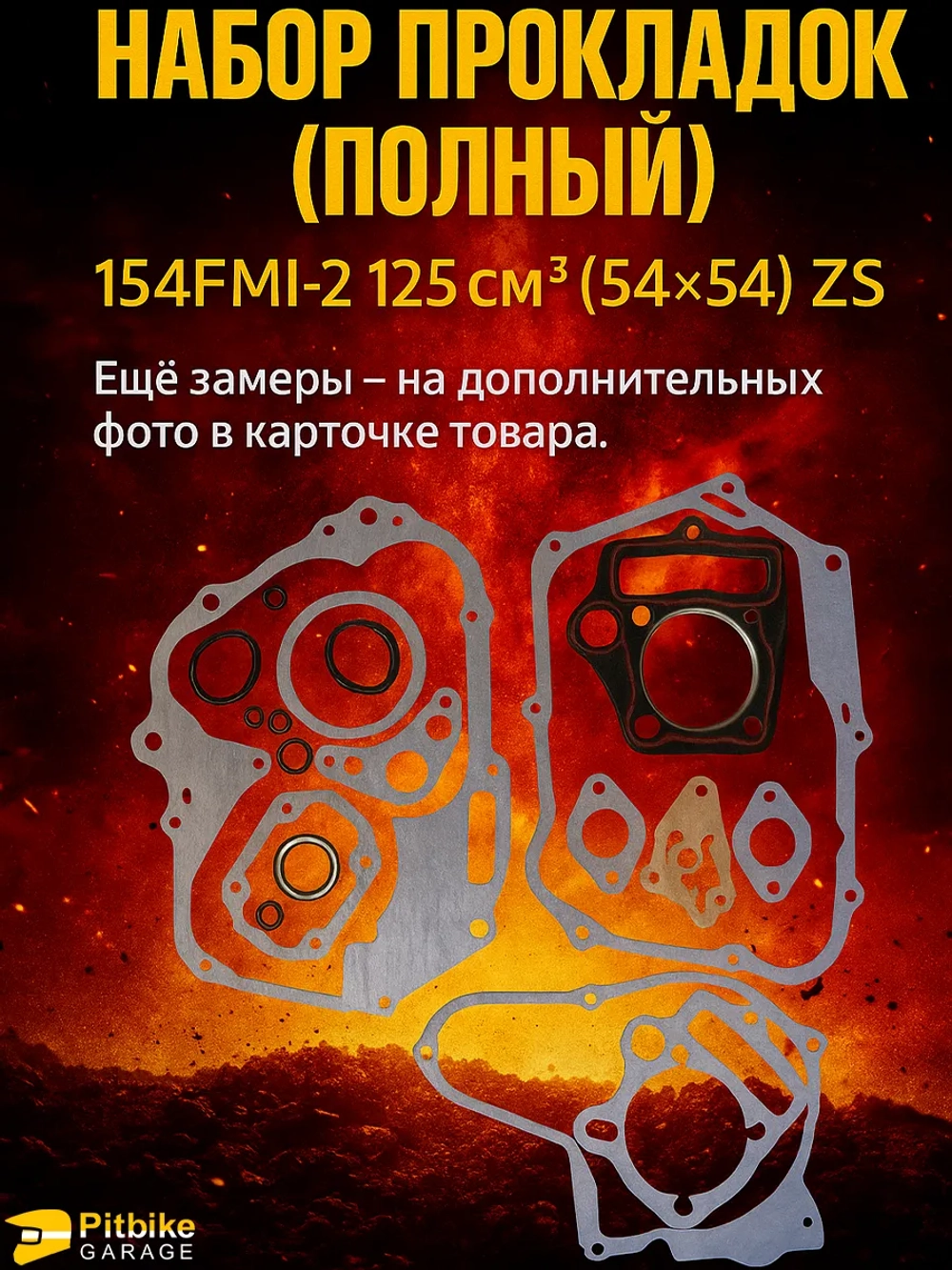 P+ B- Набор прокладок для двигателя 154FMI 54*54