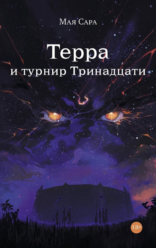 Терра и турнир Тринадцати