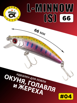 Воблер минноу L Minnow 66 мм 7 г цвет #04