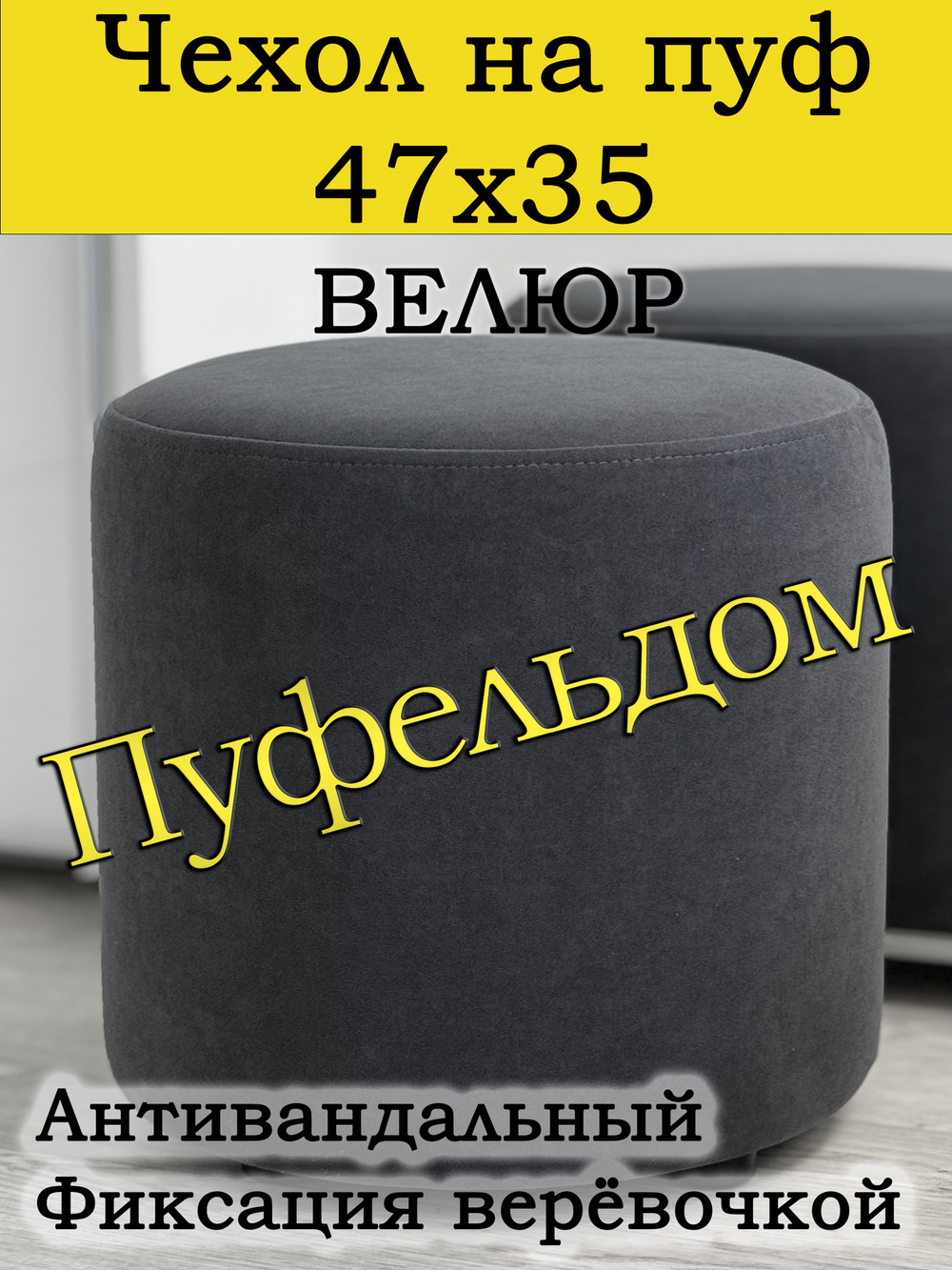 Чехол 47х35 на пуфик круглый