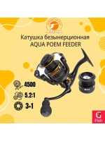 Катушка с передним фрикционом безынерционная POEM FEEDER4500