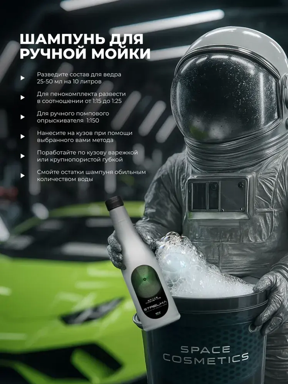 Space Cosmetics Strelka - шампунь для ручной мойки 500мл