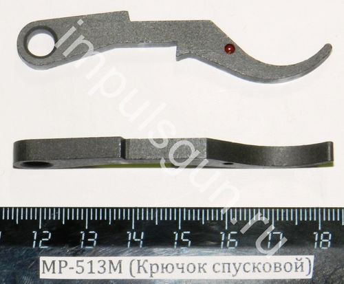 МР-512 (Крючок спусковой) 52525