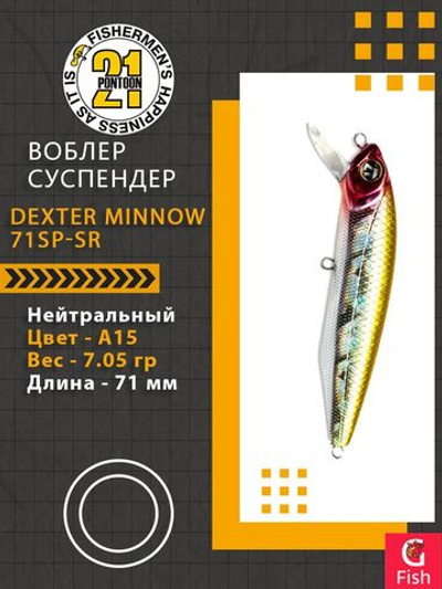 Воблер для рыбалки Pontoon21 Dexter Minnow 71SP-SR, A15, 71 мм., 7.05 гр., 0.6-1.2м.