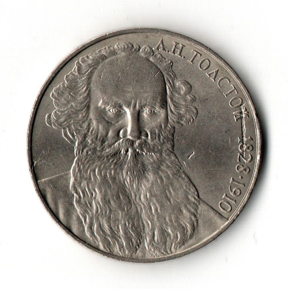 1 рубль СССР 1988 года 160 лет со дня рождения Л.Н. Толстого. VF- (царапина)