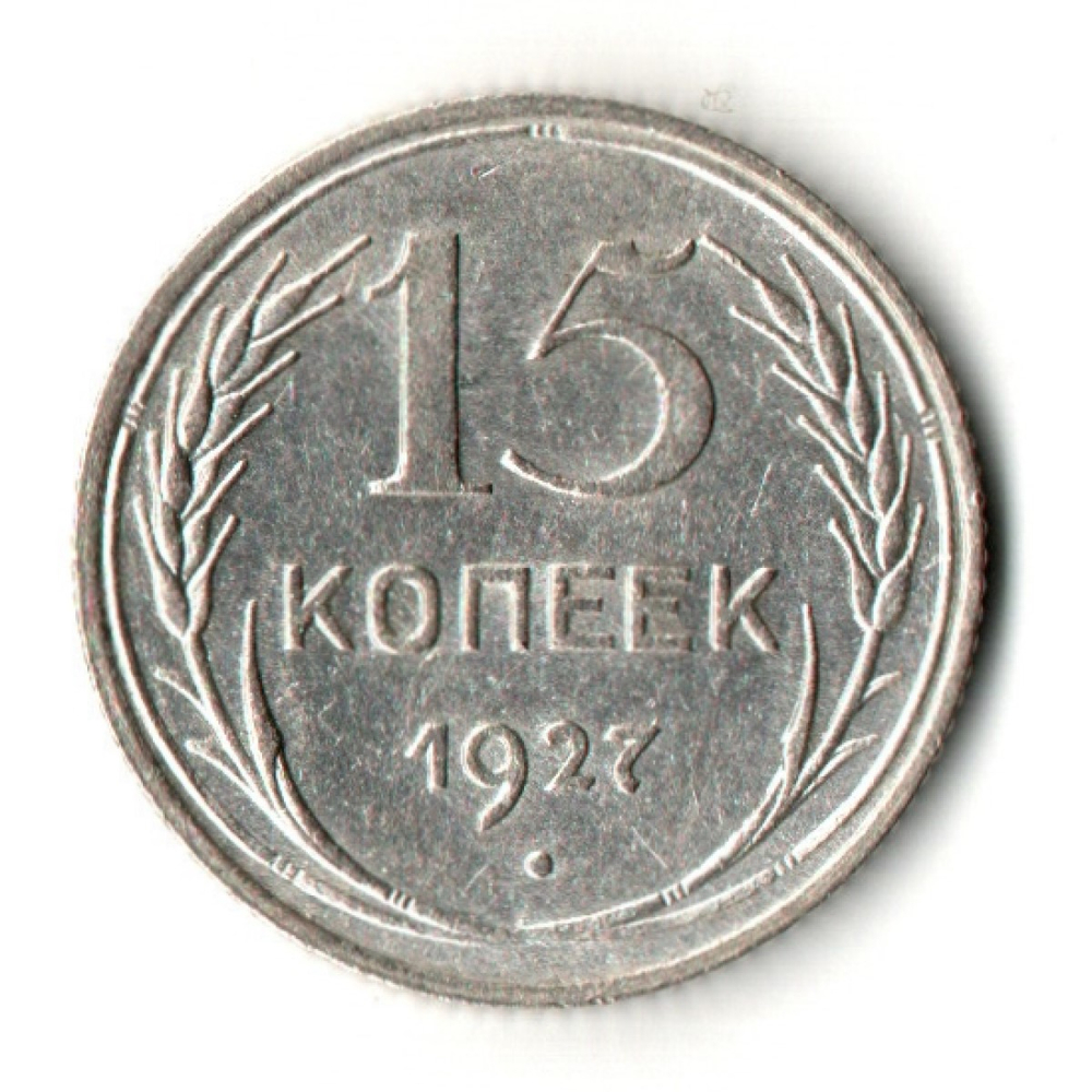 15 копеек 1927 год
