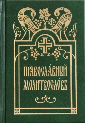 Православный молитвослов