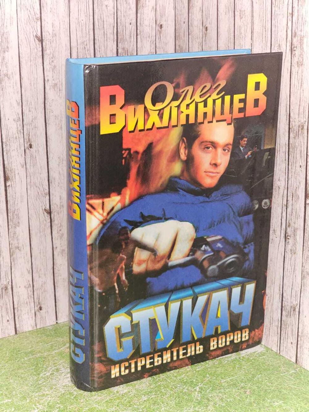 Стукач - истребитель воров. Вихлянцев Олег Эрнестович