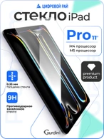 Стекло защитное для iPad Pro 11 M4 Gurdini Premium Glass 0.33 mm прозрачное