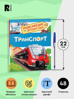 Транспорт (Энциклопедия для детского сада)
