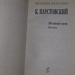 Желтый свет Паустовский Константин Георгиевич