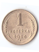 1 копейка 1956 VF+