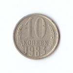 10 копеек 1983 года. VF