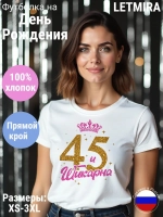 Футболка На день рождения Юбилей 45 лет