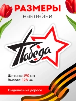 Наклейка на авто 9 мая звезда, победа