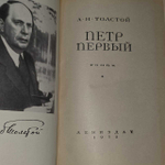 Алексей Толстой. Петр Первый. 1972 г.и.