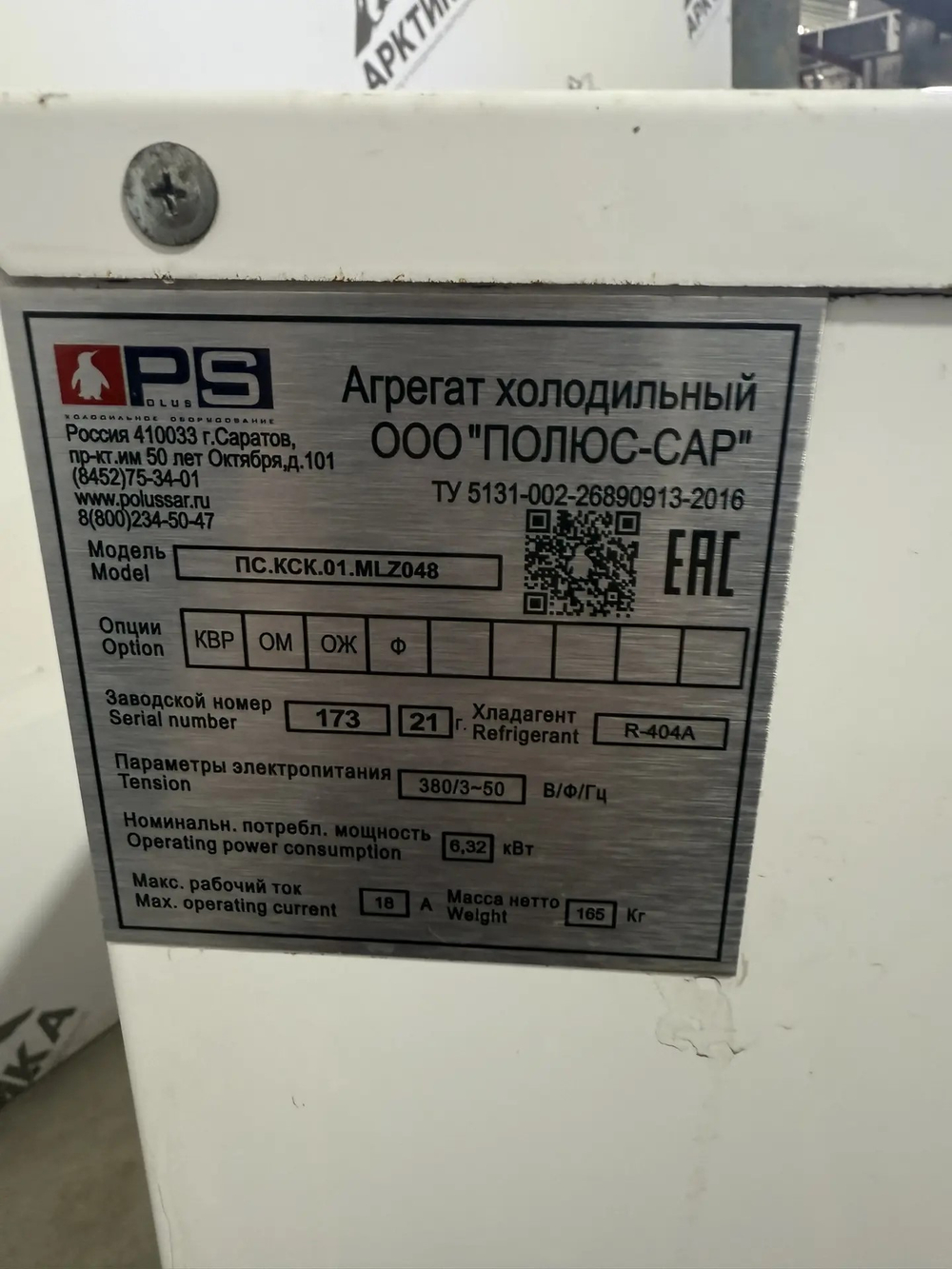 Компрессорно-конденсаторный блок ПОЛЮС-САР ПС.КСК.01.MLZ048