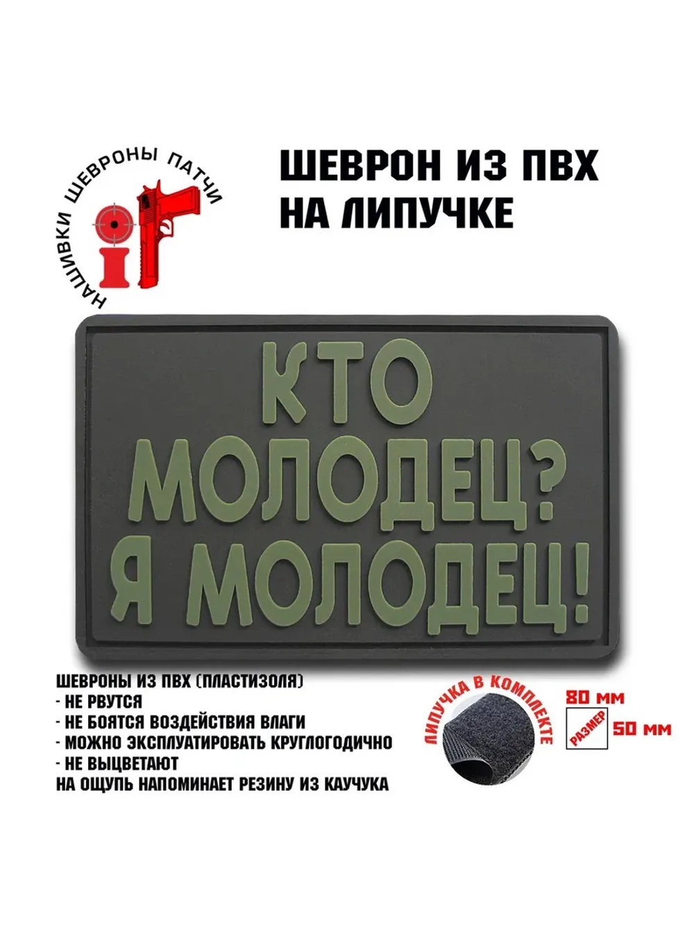 Шеврон Кто молодец-я