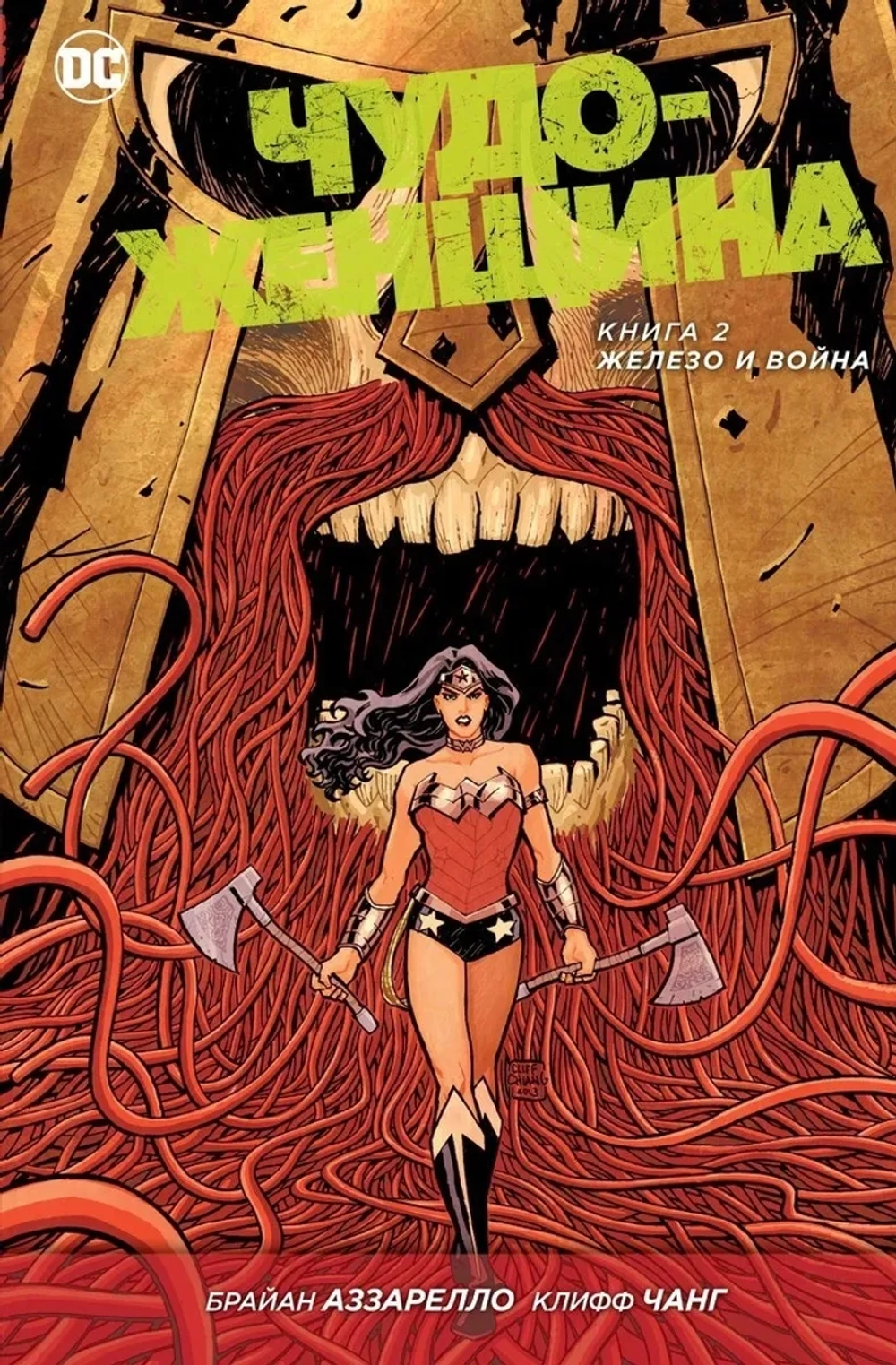 Чудо-Женщина. NEW52. Книга 2. Железо и война