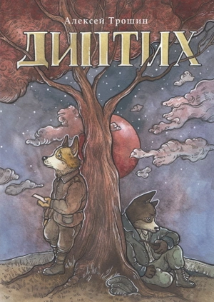 Диптих. Обновленное издание (обложка Зеленой Лампочки) + автографы Трошина и Лампочки + сертификат подлинности