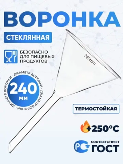 Воронка лабораторная В-240 мм, диаметр 240 мм, ТС