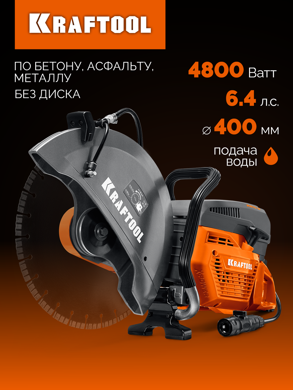 Бензорез по бетону (бетонорез) 4800 Вт, 400 мм, без диска KRAFTOOL K970-16