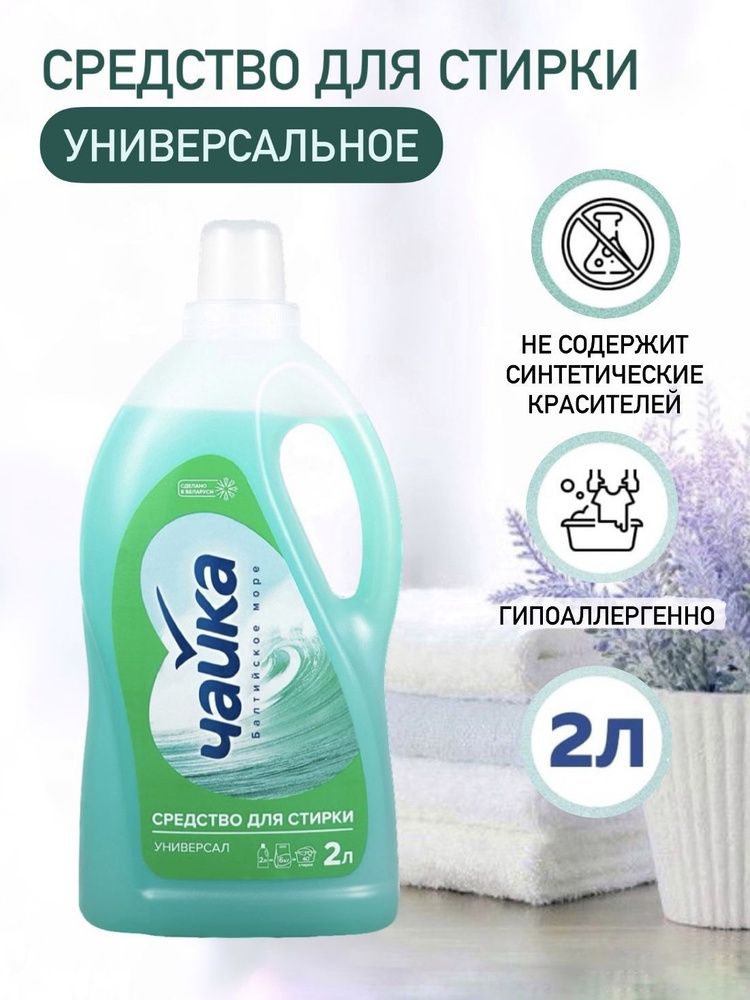 Чайка средство для стирки  2л. универсальный Балтийское море