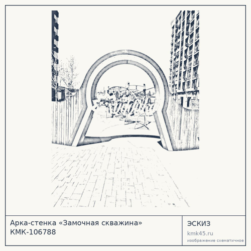 Арка-стенка «Замочная скважина» КМК-106788