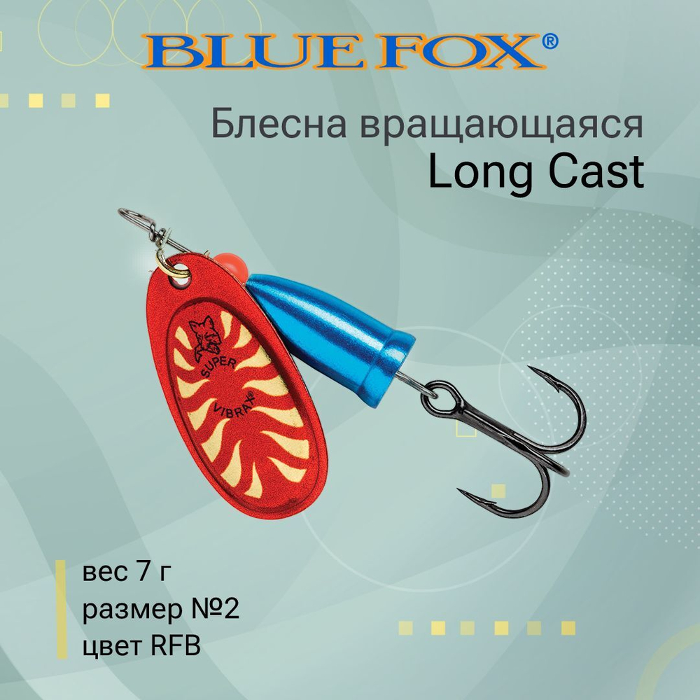 Блесна для рыбалки вертушка Long Cast 2 /YSYR