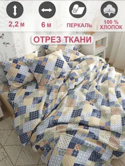 Ткань для пошива постельного белья 6м х 2,2м перкаль