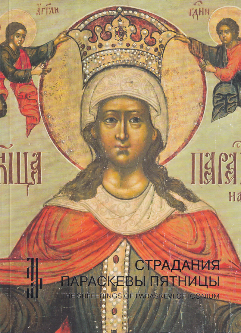 Страдания Параскевы Пятницы. Житийная икона XVII века из собрания Владимира Некрасова