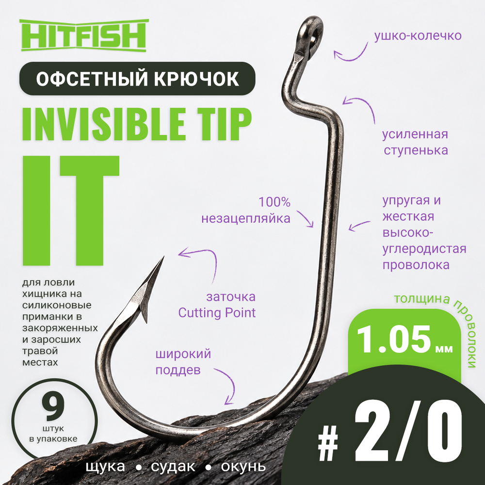 Крючок офсетный HitFish Invisible Tip (IT)
