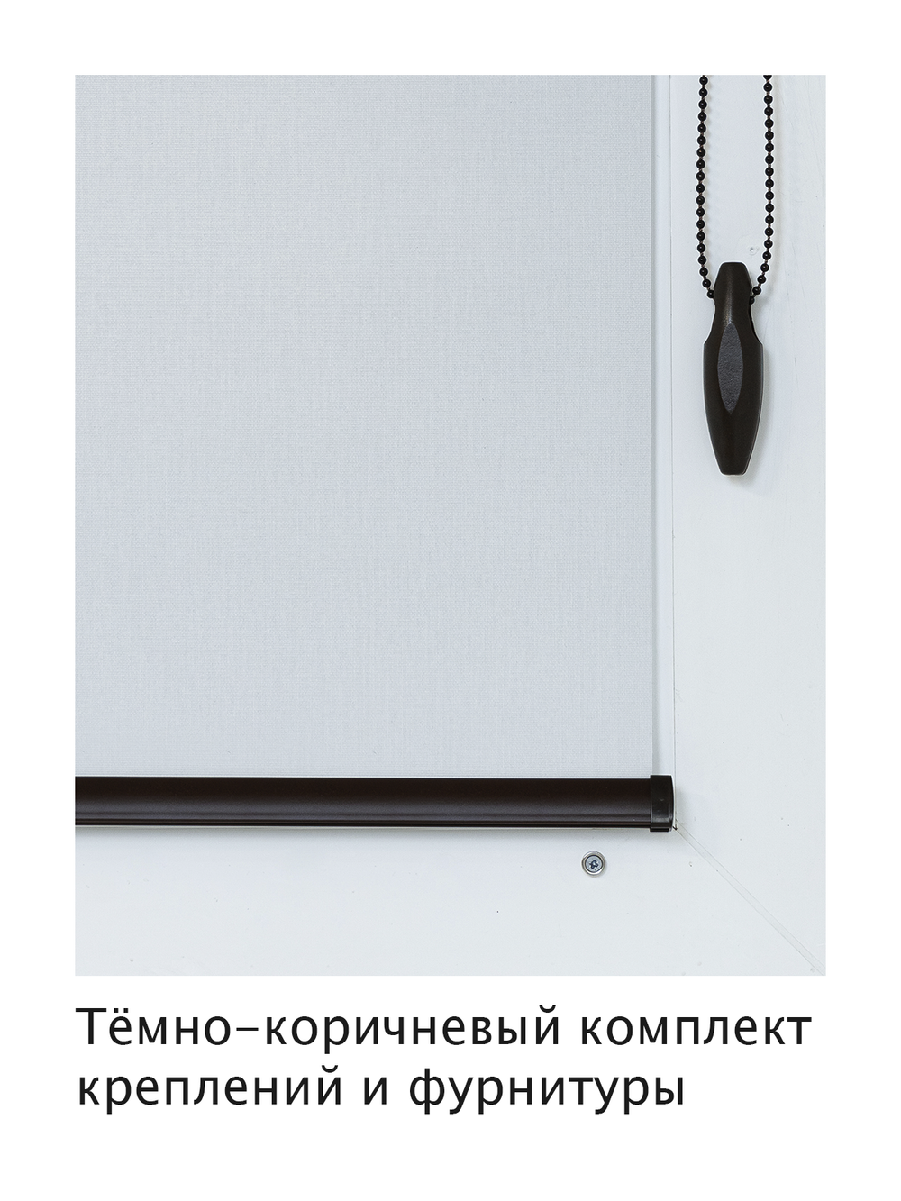 Штора рулонная полупрозрачная Лина Светло-серая Темная комплектация