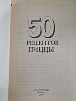 50 рецептов пиццы