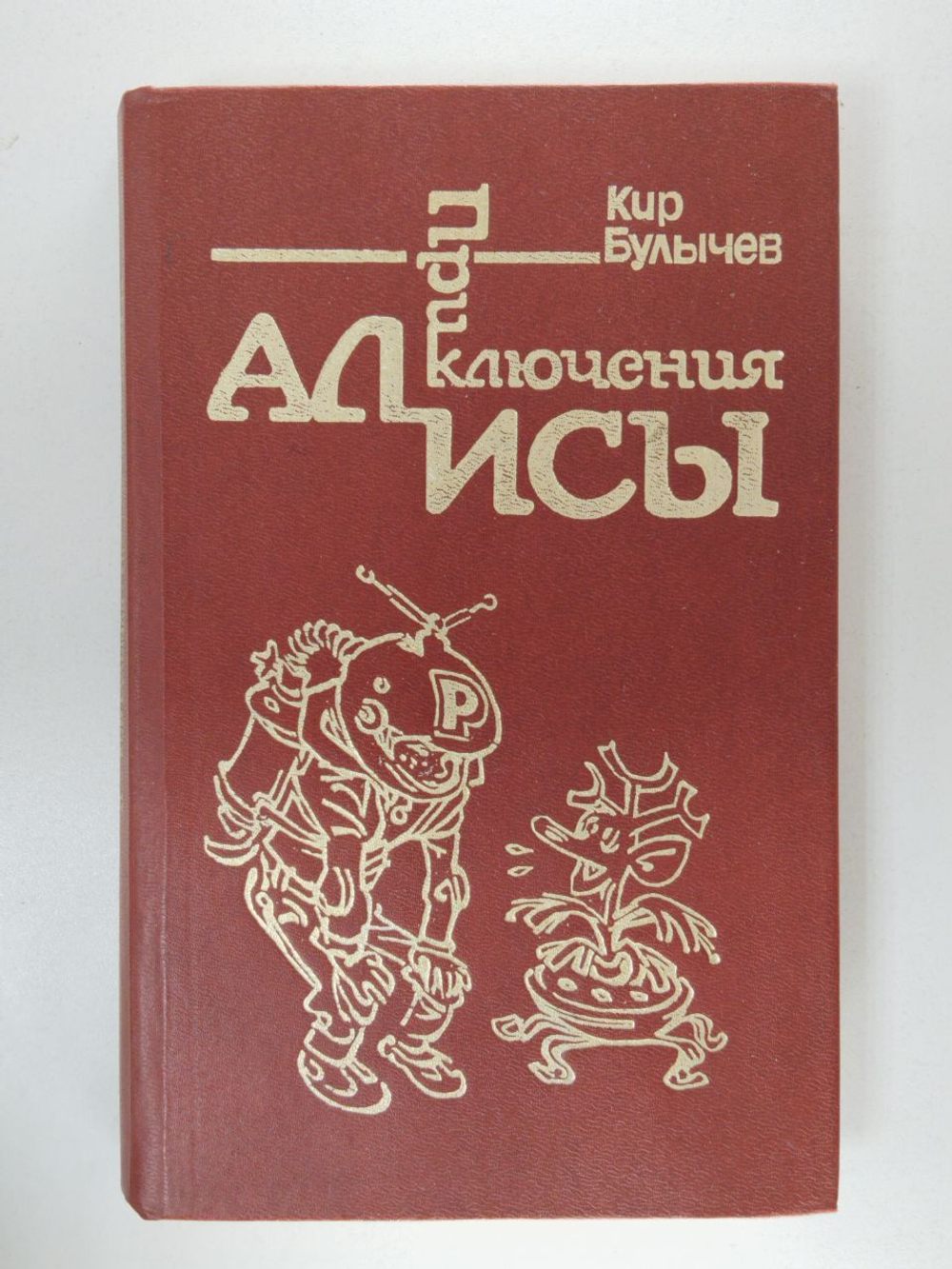 Приключения Алисы. Книга 1. Путешествие Алисы
