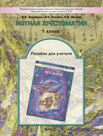 Музыка 1 кл. Нотная хрестоматия Методический материал