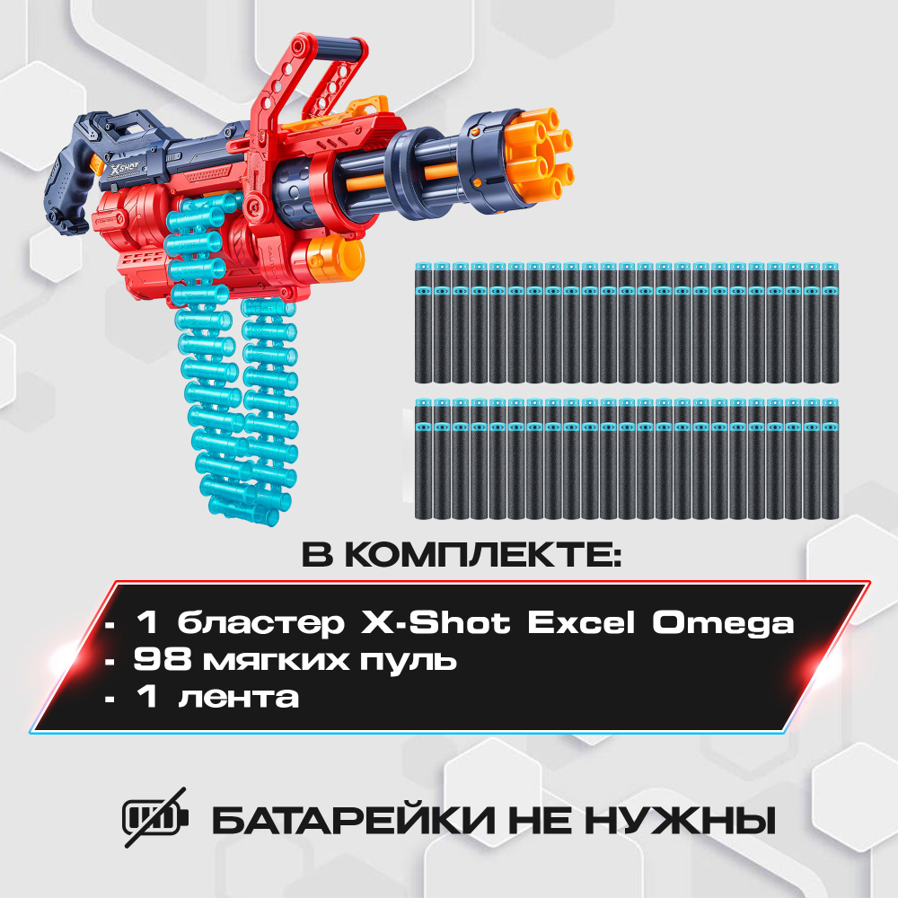 Миниган X-Shot Excel Omega