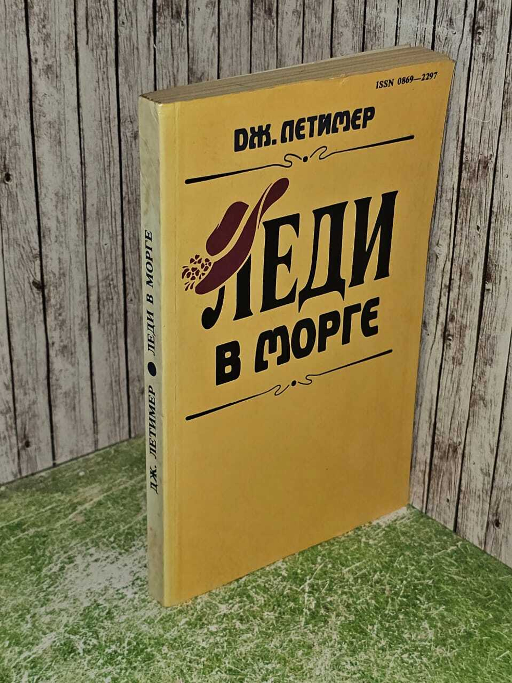 Леди в морге. Летимер Джонатан