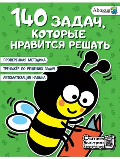 Тренажер решения задач по математике