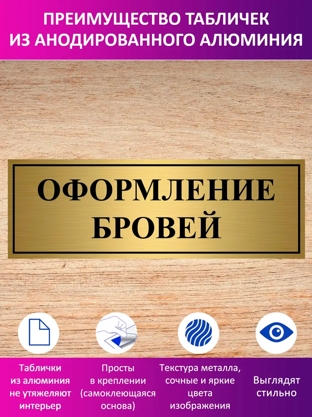 Табличка "Оформление бровей".