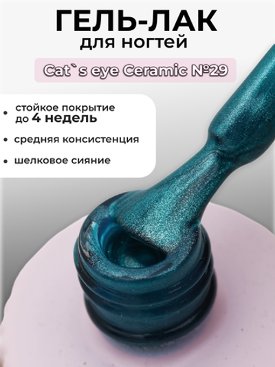 Capellis Кошачий глаз гель лак шелковый для ногтей с шиммером №29 15мл