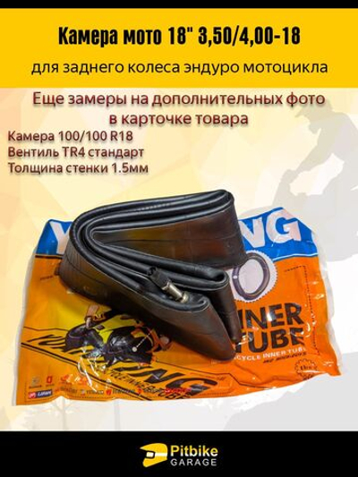 Камера для заднего колеса мотоцикла эндуро R18 3,5-4.0 дюйма