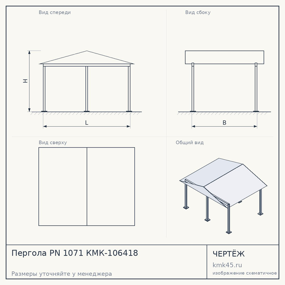 Чертёж: Пергола PN 1071 КМК-106418